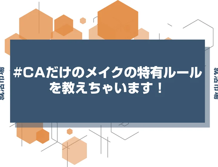 【CA メイク】航空業界のインターン参加予定者必見！就活で好印象なメイク術を徹底解説